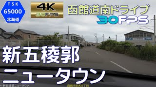 新五稜郭ニュータウン  4K30fps版　2021.7　【函館道南ドライブ】