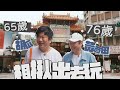 百歲旅行團！胡瓜黃西田相揪出去玩！摸摸茶找快樂？！【下面一位】Ep32｜黃西田