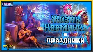 ЖИЗНЬ В ДАУНТАУНЕ! ЗАДАНИЕ ПРОСЛУШКА И ИГРА АНГЕЛОВ! Cyberika