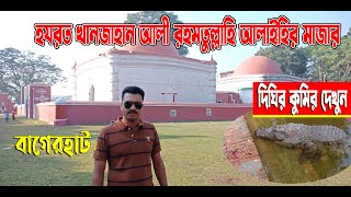 Khanjahan Ali(R:)Mazar and dighi crocodile video,হযরত খানজাহান আলী(র:)এর মাজার এবং দীঘির কুমির দেখুন