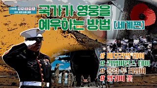 [다이어트 지식포커스] 출발! 세계 보훈 여행