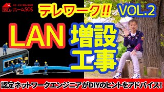 【テレワーク者必見！】LAN増設工事で仕事場を快適に！基本工事の参考