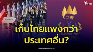 งงหนัก! เขมรคิดค่าลิขสิทธิ์ถ่ายทอดสดซีเกมส์ 2023 ไทยเจอแพงกว่าประเทศอื่น? | เด่วรู้กันบันเทิง