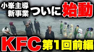 【ストグラ】半ｸﾞﾚ新事業KFC第１回～当日準備、ルール説明編～【GTA5/FOXRABBIT/小峯れい（ﾊｲﾗｲﾄ）/切り抜き】