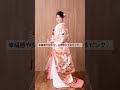 ＼和装婚礼衣装の色の選び方／　 プレ花嫁 結婚 ウェディング 和装