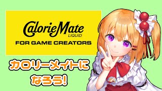 【CalorieMate LIQUID FOR GAME CREATORS】僕がカロリーメイトに！？【こだち/Vtuber】