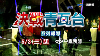 南韓大選牽動東亞新局勢 5/9起請鎖定中視新聞系列報導