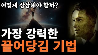 이렇게 상상하면 현실이 된다 | 잠들기 전 무의식을 바꾸는 법 [네빌 고다드, 잠재의식, 끌어당김의 법칙]