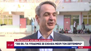 Κ. Μητσοτάκης: 350 εκατ. ευρώ για υποδομές σε σχολεία μέχρι τον Σεπτέμβριο | Μεσημβρινό Δελτίο