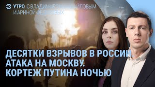 Десятки взрывов в России. Что с кортежем Путина? Трамп о встрече. Юра Борисов на \