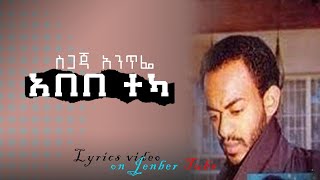 Ethiopian Music /Abebe Teka ... Sgaja Antife (Lyrics )/አበበ ተካ ስጋጃ አንጥፌ