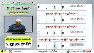 நீங்களும் ஆலிம் ஆகலாம் பாகம் 411