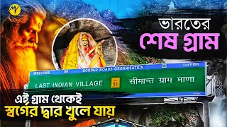 এটাই ভারতের 'শেষ গ্রাম' এখান থেকেই শুরু হয় স্বর্গের দুয়ার | India's Last Village Mana