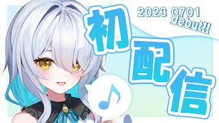 【 #初配信 】はじめまして～❕初配信やるぞやるぞ！！【 #新人Vtuber 】