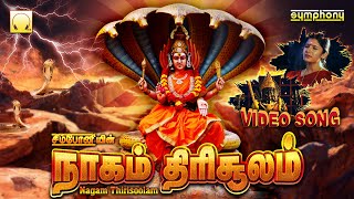 Nagam Thirisoolam |  Anuradha Sriram | நாகம் திரிசூலம் அனுராதா ஸ்ரீராம் பாடி நடிக்கும் அம்மன் வீடியோ