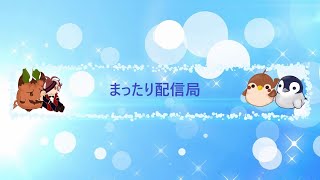 【チョコットランド】アニバラストデー_今更プニプニ集め【第２４２回まったり配信局】