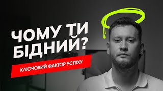 Чому ви бідні? Ключовий фактор успіху