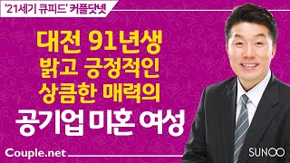 Couple.net 공기업 여성 만남-대전 상큼한 매력의 91년생-결혼정보업체 선우