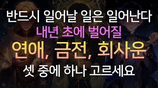 [타로카드] 당신에게 반드시 일어날 일입니다. 미리 알고 대처하세요(연애운,금전운,회사운까지 한번애)