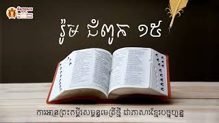 កណ្ឌគម្ពីររ៉ូម ជំពូក ១៥ Book of Romans chapter 15