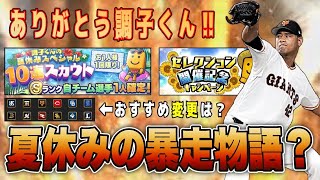 夏休み10連とS10%×10枚も開封⁉︎ 先発追加で自チーム球団変更は？セレクション記念【プロスピA】