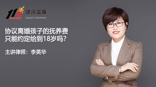 协议离婚孩子的抚养费只能约定给到18岁吗？