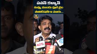 పవన్ కళ్యాణ్ నువ్వు ముందు ఫుల్ టైం పొలిటిషన్ గా మారు | Perni Nani | Pawan Kalyan | #YTShorts