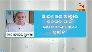 ସାଇରସ ମିସ୍ତ୍ରୀଙ୍କ ବିୟୋଗରେ ଶୋକ ପ୍ରକାଶ କରିଛନ୍ତି ମୁଖ୍ୟମନ୍ତ୍ରୀ ନବୀନ ପଟ୍ଟନାୟକ | NandighoshaTV