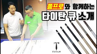 빌트렌드사 타이탄 큐 출시! 쫑프로와 함께하는 큐 소개시간