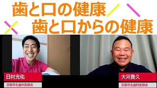 『歯と口の健康　歯と口からの健康』第２回 　お口の乾燥対策と感染予防【京都市北歯科医師会】