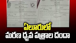 ఏలూరులో మరణ ధృవ పత్రాల దందా YCP Leaders | Eluru Corporation | TV5 News