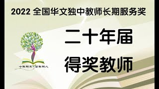 2022年华文独中教师长期服务奖 20年届得奖教师恭贺短片