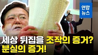 '세상 뒤집을' 조작의 증거? 분실의 증거! / 연합뉴스 (Yonhapnews)