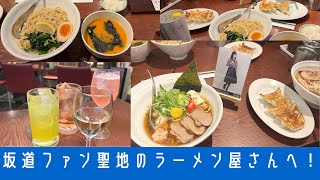 【聖地巡礼】乃木坂46ファンは絶対行くべき！ファンの聖地であるラーメン屋さんを調査！