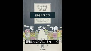 冒険へのプレリュード　三宅　悠太作曲　#カワイ出版社