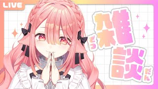 【  雑談 】ゆるくお話したいので付き合ってください…！ #初心者  #新人vtuber 【ネオまさる家/しづきにあ】