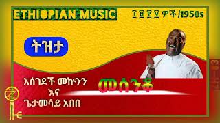 አሰገደች መኮነንና ጌታመሳይ አበበ ትዝታ !