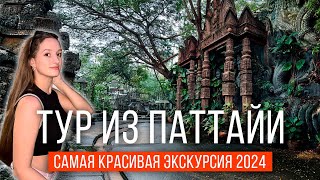 ПАТТАЙЯ 2024: самая красивая ЭКСКУРСИЯ. Сюда должен попасть КАЖДЫЙ! Топ экскурсия в Таиланде! ОБЗОР