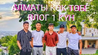 ВЛОГ Алматы көк төбе 1 күн| Cali