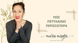 Πώς πετυχαίνω περισσότερα- Maria Misyri Life Coaching \u0026 NLP