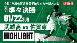 ハイライト【佐賀新人戦2022年度男子】準々決勝　武雄高 vs 佐賀東　令和４年度佐賀県高等学校サッカー新人大会（スタメン概要欄）