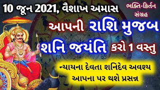 🔴 10 જૂન 2021, શનિ જયંતી પર કરો આપની રાશિ પ્રમાણે કરો આ કામ 🙏 શનિદેવના અવશ્ય આશીર્વાદ પ્રાપ્ત થશે 💯