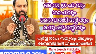 പൂർവ്വ ശാപം സത്യവും മിഥ്യയും : Must watch for deliverence