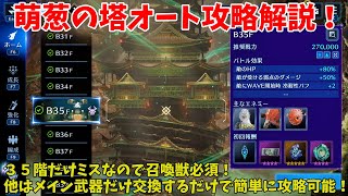 【FF7EC】萌葱の塔オート攻略解説！３５階だけミスなので召喚獣必須！他はメイン武器だけ交換するだけで簡単に攻略可能！【ファイナルファンタジー7エバークライシス攻略】