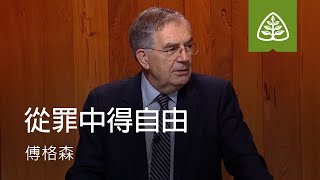 與基督聯合8─從罪中得自由 Set Free from Sin SINCLAIR FERGUSON Ligonier Ministries Traditional Chinese