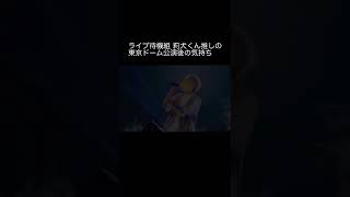 【莉犬くん】ライブ待機組莉犬くん推しの東京ドーム公演終了後の気持ち【すとめもNEXT】#すとぷり #shorts