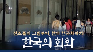 선조들의 그림부터, 현대 한국화까지 '한국의 회화'