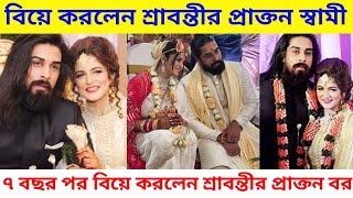 ৭ বছর পর বিয়ে করলেন শ্রাবন্তীর প্রাক্তন স্বামী! Srabanti Chatterjee ex Husband Krishan Vraj Wedding