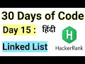 Hacker Rank Day 15:   Linked List | Java | HackerRank Solution | 30 Days Of Code | Easy Explanation