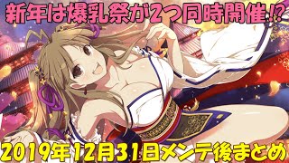 【元カグラとうとう参乳！！】シノマス 「爆乳祭・福 / 華」開催！他 かわいいシノビが餅ついてもっちもち♪《シノビマスター 閃乱カグラ NEW LINK / 実況》